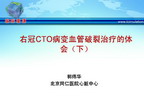 [FISCD2011]右冠CTO病变血管破裂治疗的体会（下）