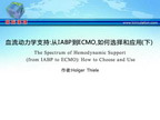 [TCT2012]血流动力学支持：从IABP到ECMO，如何选择和应用（下）