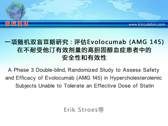 [ACC2014]一项随机双盲Ⅲ期研究：评估Evolocumab (AMG 145)在不耐受他汀有效剂量的高胆固醇血症患者中的安全性和有效性