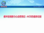 [ESC2009]循环祖细胞与心血管预后：ACEI的最新证据