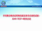 [ESC2009]不同聚合物涂层药物洗脱支架非劣效性试验：ISAR-TEST-4研究讨论